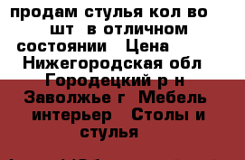 продам стулья кол-во 10 шт. в отличном состоянии › Цена ­ 700 - Нижегородская обл., Городецкий р-н, Заволжье г. Мебель, интерьер » Столы и стулья   